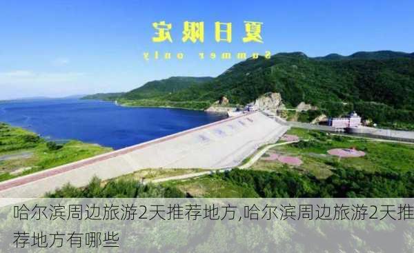 哈尔滨周边旅游2天推荐地方,哈尔滨周边旅游2天推荐地方有哪些