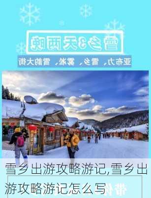 雪乡出游攻略游记,雪乡出游攻略游记怎么写