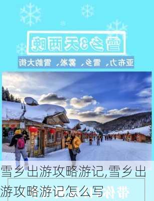 雪乡出游攻略游记,雪乡出游攻略游记怎么写