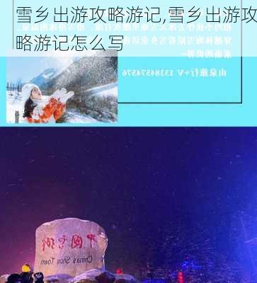 雪乡出游攻略游记,雪乡出游攻略游记怎么写