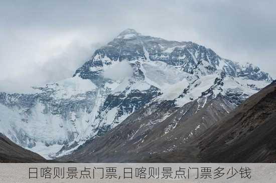 日喀则景点门票,日喀则景点门票多少钱