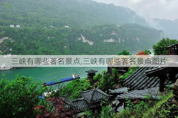 三峡有哪些著名景点,三峡有哪些著名景点图片