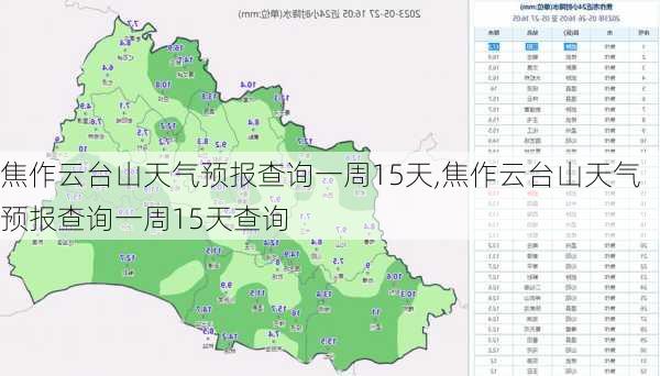 焦作云台山天气预报查询一周15天,焦作云台山天气预报查询一周15天查询