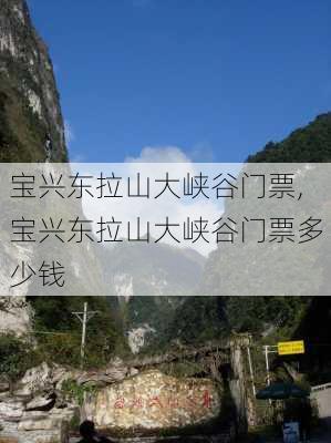 宝兴东拉山大峡谷门票,宝兴东拉山大峡谷门票多少钱