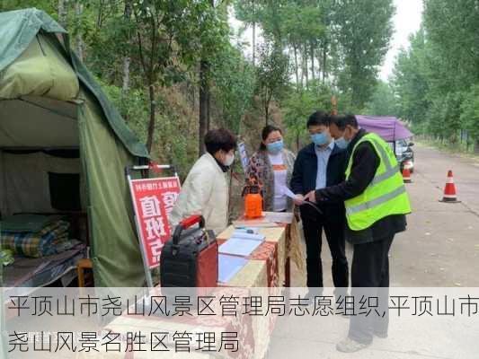 平顶山市尧山风景区管理局志愿组织,平顶山市尧山风景名胜区管理局