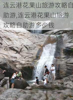 连云港花果山旅游攻略自助游,连云港花果山旅游攻略自助游多少钱