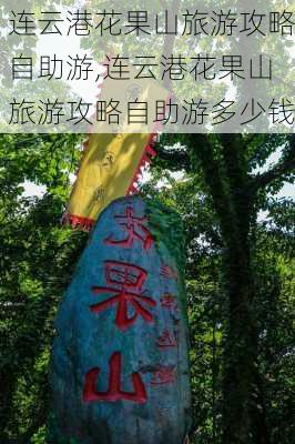 连云港花果山旅游攻略自助游,连云港花果山旅游攻略自助游多少钱