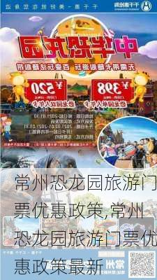 常州恐龙园旅游门票优惠政策,常州恐龙园旅游门票优惠政策最新