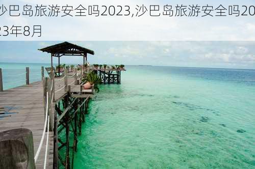 沙巴岛旅游安全吗2023,沙巴岛旅游安全吗2023年8月