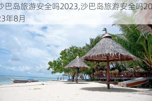 沙巴岛旅游安全吗2023,沙巴岛旅游安全吗2023年8月