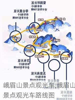 峨眉山景点观光车,峨眉山景点观光车路线图