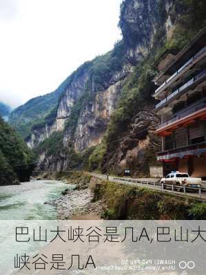 巴山大峡谷是几A,巴山大峡谷是几A