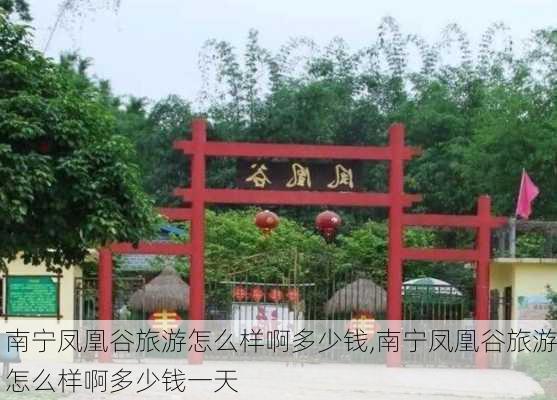 南宁凤凰谷旅游怎么样啊多少钱,南宁凤凰谷旅游怎么样啊多少钱一天