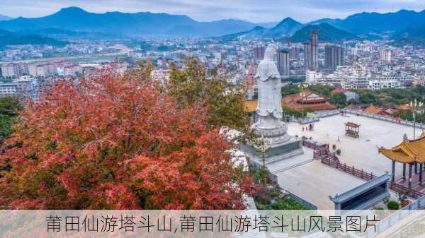 莆田仙游塔斗山,莆田仙游塔斗山风景图片