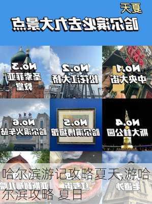 哈尔滨游记攻略夏天,游哈尔滨攻略 夏日