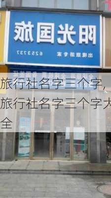 旅行社名字三个字,旅行社名字三个字大全