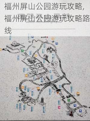 福州屏山公园游玩攻略,福州屏山公园游玩攻略路线