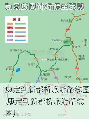 康定到新都桥旅游路线图,康定到新都桥旅游路线图片