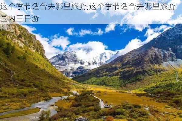 这个季节适合去哪里旅游,这个季节适合去哪里旅游国内三日游