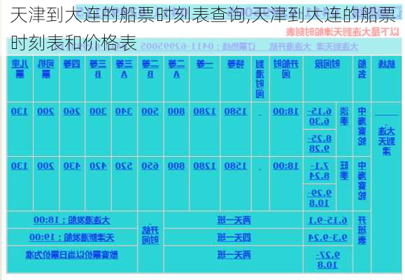 天津到大连的船票时刻表查询,天津到大连的船票时刻表和价格表