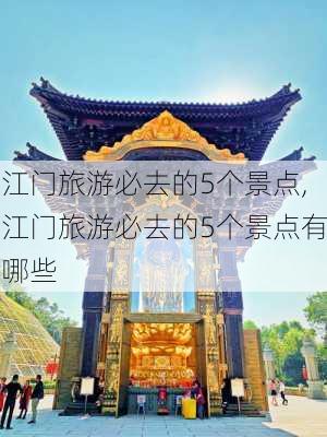 江门旅游必去的5个景点,江门旅游必去的5个景点有哪些