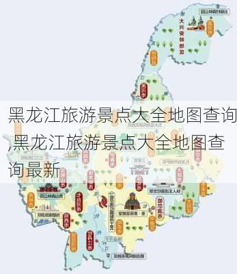 黑龙江旅游景点大全地图查询,黑龙江旅游景点大全地图查询最新