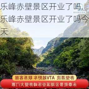 乐峰赤壁景区开业了吗,乐峰赤壁景区开业了吗今天