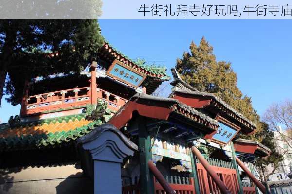 牛街礼拜寺好玩吗,牛街寺庙