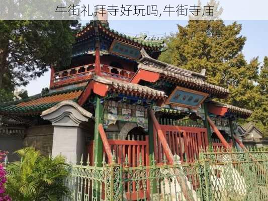 牛街礼拜寺好玩吗,牛街寺庙