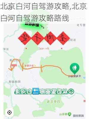 北京白河自驾游攻略,北京白河自驾游攻略路线