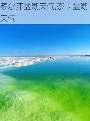 察尔汗盐湖天气,茶卡盐湖天气