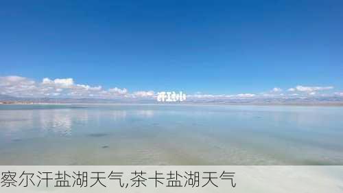 察尔汗盐湖天气,茶卡盐湖天气