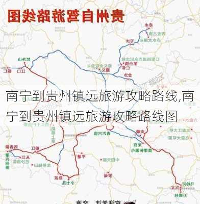 南宁到贵州镇远旅游攻略路线,南宁到贵州镇远旅游攻略路线图