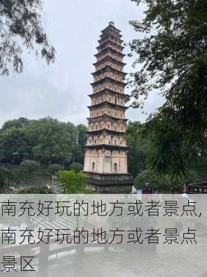 南充好玩的地方或者景点,南充好玩的地方或者景点 景区