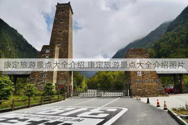 康定旅游景点大全介绍,康定旅游景点大全介绍图片