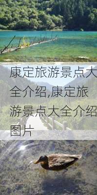 康定旅游景点大全介绍,康定旅游景点大全介绍图片