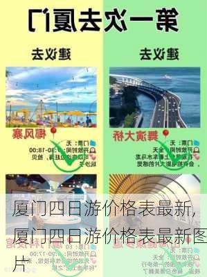 厦门四日游价格表最新,厦门四日游价格表最新图片