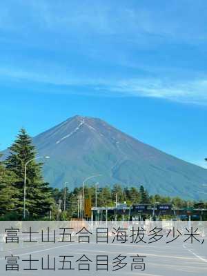 富士山五合目海拔多少米,富士山五合目多高