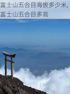 富士山五合目海拔多少米,富士山五合目多高