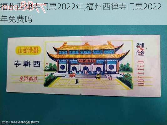 福州西禅寺门票2022年,福州西禅寺门票2022年免费吗