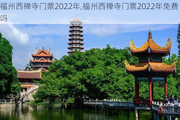 福州西禅寺门票2022年,福州西禅寺门票2022年免费吗