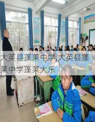 大英县蓬莱中学,大英县蓬莱中学蓬莱大乐