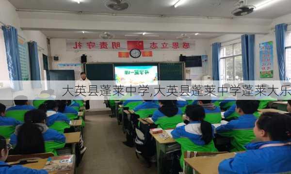 大英县蓬莱中学,大英县蓬莱中学蓬莱大乐