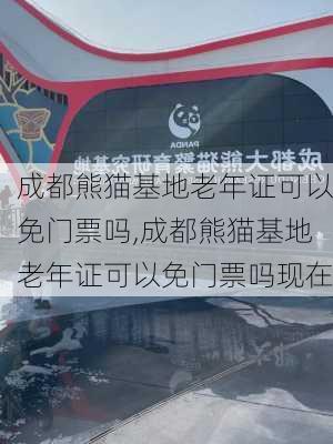 成都熊猫基地老年证可以免门票吗,成都熊猫基地老年证可以免门票吗现在