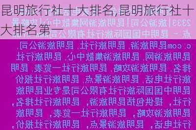 昆明旅行社十大排名,昆明旅行社十大排名第一