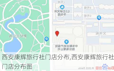 西安康辉旅行社门店分布,西安康辉旅行社门店分布图