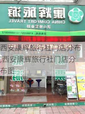 西安康辉旅行社门店分布,西安康辉旅行社门店分布图