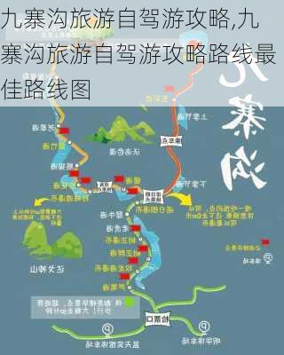 九寨沟旅游自驾游攻略,九寨沟旅游自驾游攻略路线最佳路线图