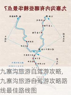 九寨沟旅游自驾游攻略,九寨沟旅游自驾游攻略路线最佳路线图