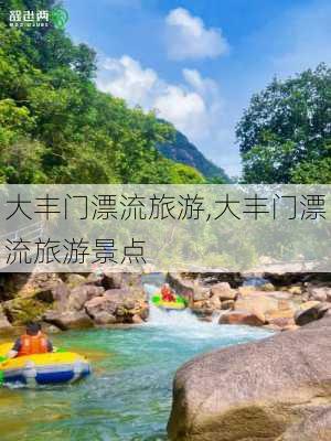 大丰门漂流旅游,大丰门漂流旅游景点